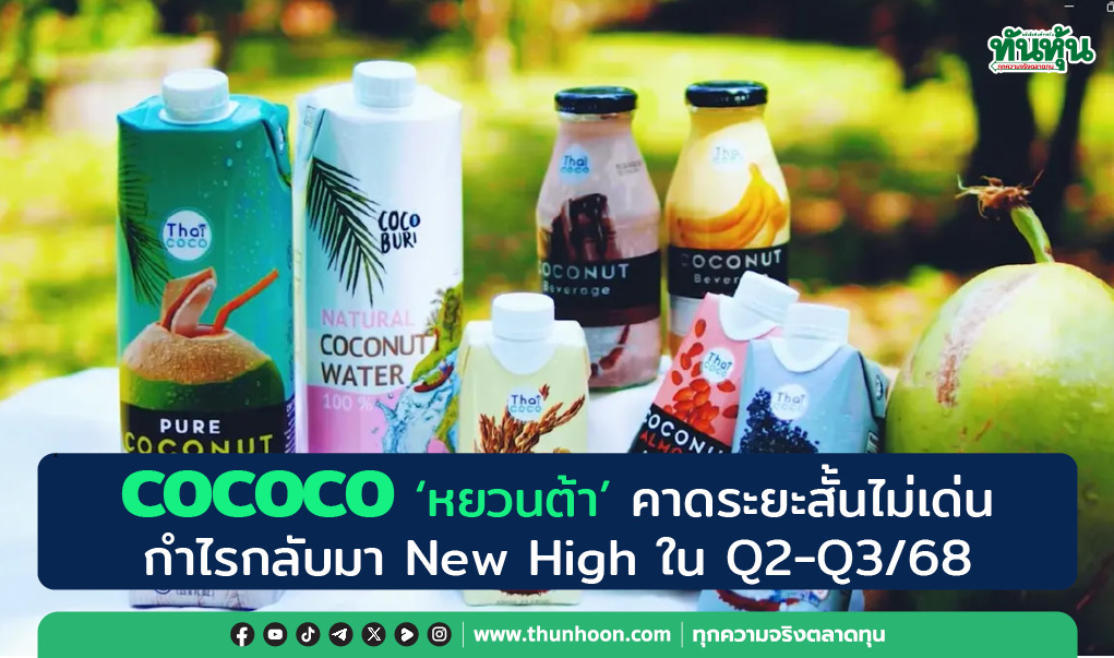 COCOCO 'หยวนต้า' คาดระยะสั้นไม่เด่น  กำไรกลับมา New High ใน Q2-Q3/68